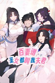 百妻谱：圣女都叫我夫君
