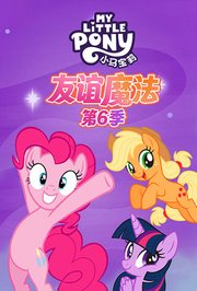 小马宝莉友谊魔法第6季