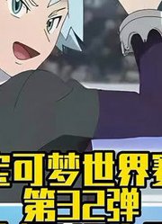 【宝可梦世界赛第32弹】小智VS竹兰#宝可梦#神奇宝贝#小智
