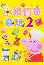 小猪佩奇食玩第2季