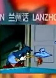 孩子这一周老看《猫和老鼠方言版》，游戏都不玩了