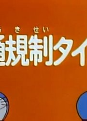 后悔没早看《哆啦A梦》交通规则定时器上，之前看的都什么