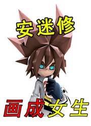 凹凸世界：挑战把安迷修，变成女生！