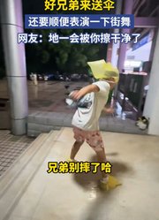 好兄弟来送伞，还要顺便表演一下街舞