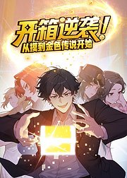 开箱逆袭从摸到金色传说开始