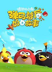 愤怒的小鸟弹弓幕后的故事第2季