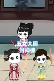 五女大闹封神榜