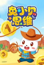 兔小贝思维