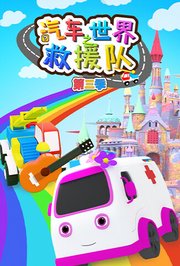 汽车世界之救援队第3季