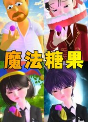 辛普森先生、帕姆尼等人吃魔法糖果