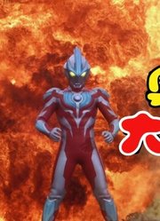 新生代，十位奥特曼，第一大爆炸名场面