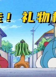 哆啦A梦：大雄种的礼物树竟失控，暴走给静香送礼物，她会喜欢吗
