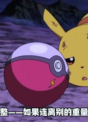 你希望神奇宝贝存在死亡还是不存在死亡呢？