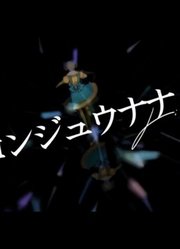 【Ryu邪道长】四十七