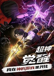 超神觉醒我在神的游戏里开挂