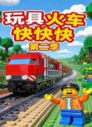 玩具火车快快快第2季