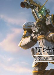 模型素组交响乐，HG阿特拉斯，差点淹死的水产机