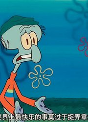 海绵宝宝：比奇堡应该禁止这么多八爪鱼聚在一起