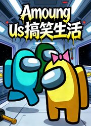 Amoungus搞笑生活