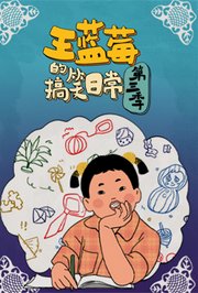 王蓝莓的搞笑日常第3季