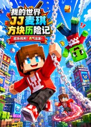 我的世界JJ麦琪方块历险记