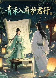 青禾入府护君行