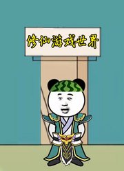 修仙游戏世界