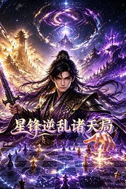 星锋逆乱诸天局