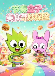 节奏盒子美食奇妙探险