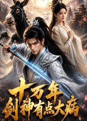 十万年剑神有点大病