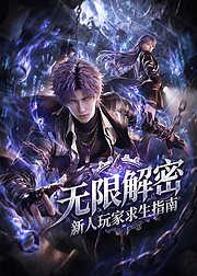 无限解密新人玩家求生指南