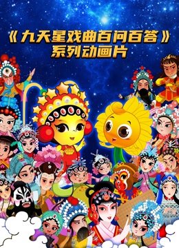 九天星戏曲百问百答