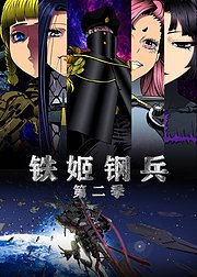 动态漫画·铁姬钢兵第2季