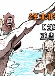 终末的女武神05：写轮眼加白眼，亚当反客为主，宙斯认输