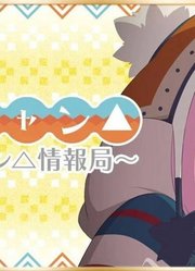 『摇曳露营△』情报局第28回嘉宾：东山奈央