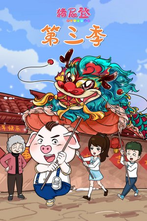 猪屁登第3季