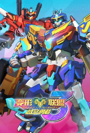变形联盟3越空勇者