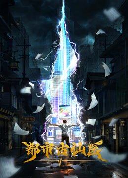 都市古仙医