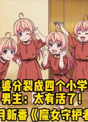 老婆分裂成四个小学生，阿守：太有活了姐！