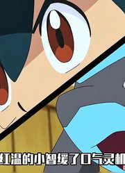 【小智宝可梦世界赛】第6弹：小智vs彩豆