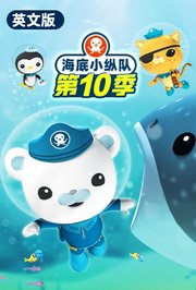 海底小纵队第十季英文版