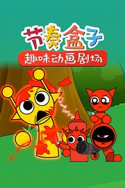 节奏盒子趣味动画剧场