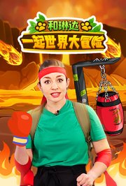 和琳达一起世界大冒险