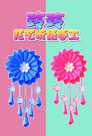 玲玲花艺折纸手工