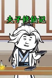 夫子修仙记