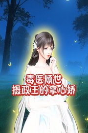 毒医倾世摄政王的掌心娇