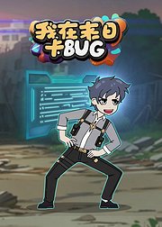 我在末日卡BUG