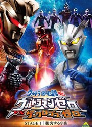 奥特银河传说外传Stage1：宇宙大冲撞