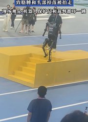 天工机器人过障碍赛下台阶时摔倒，致胳膊和头部掉落被抬走