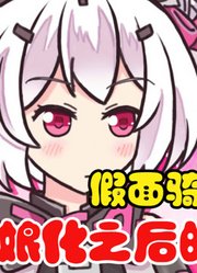 假面骑士时王，娘化之后的变身动画，镜世界版